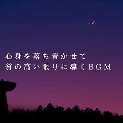 アルバム/心身を落ち着かせて質の高い眠りに導くBGM/Relaxing BGM Project