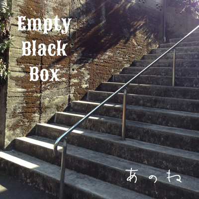 シングル/あのね/Empty Black Box