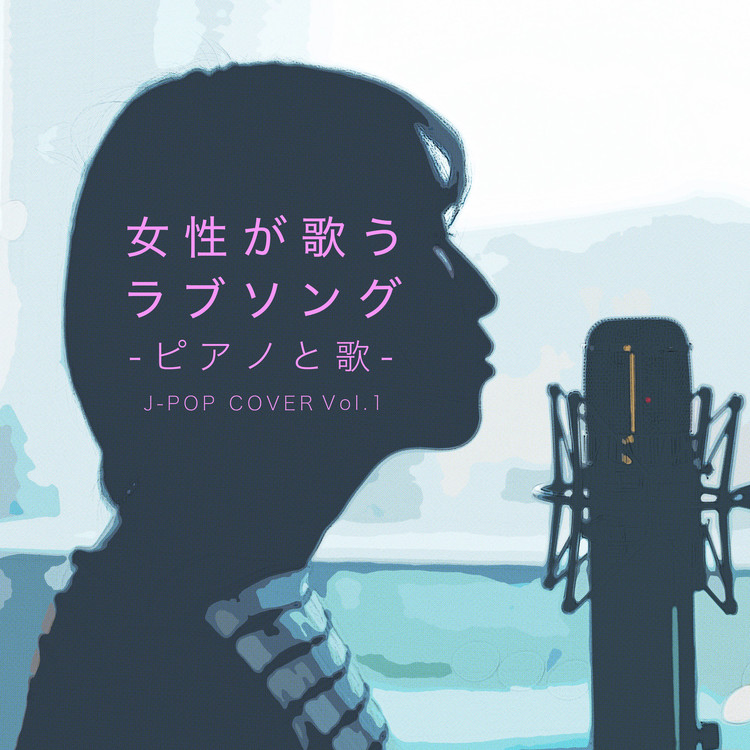 ひまわりの約束 Cover Honoka 収録アルバム 女性が歌う ラブソング ピアノと歌 J Pop Cover 試聴 音楽ダウンロード Mysound