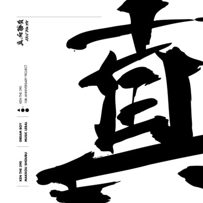 真っ向勝負 (Instrumental) [feat. MC☆ニガリ a.k.a 赤い稲妻, KOPERU, CHICO CARLITO & 晋平太]/KEN THE 390