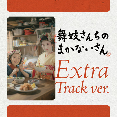 アルバム/「舞妓さんちのまかないさん」オリジナル・サウンドトラック (Extra Track ver.)/菅野よう子