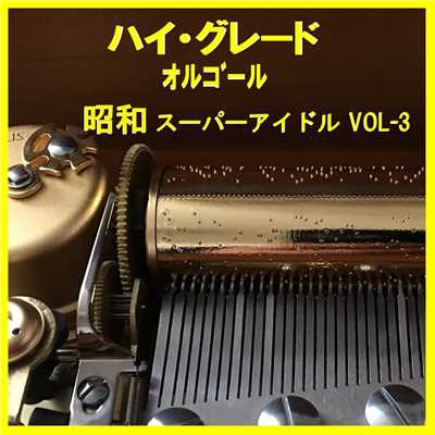 ダンシング・ヒーロー Originally Performed By 荻野目洋子 (オルゴール)/オルゴールサウンド J-POP