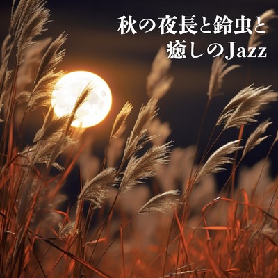 アルバム/秋の夜長と鈴虫と癒しのJazz/ALL BGM CHANNEL