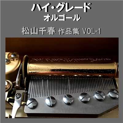 銀の雨 Originally Performed By 松山千春 (オルゴール)/オルゴールサウンド J-POP