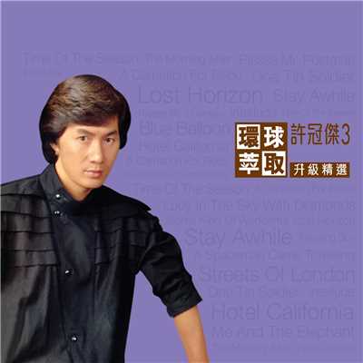 アルバム/Huan Qiu Cui Qu  Sheng Ji Jing Xuan Xu Guan Jie 3/Sam Hui