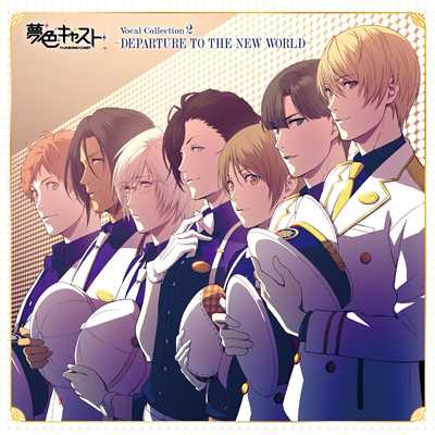 ミュージカルリズムゲーム『夢色キャスト』Vocal Collection2〜DEPARTURE TO THE NEW WORLD〜/Various Artists