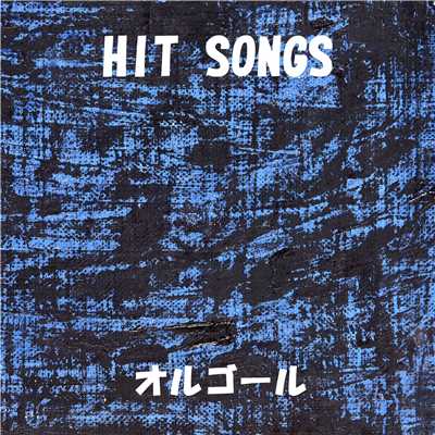 アルバム/オルゴール J-POP HIT VOL-317/オルゴールサウンド J-POP