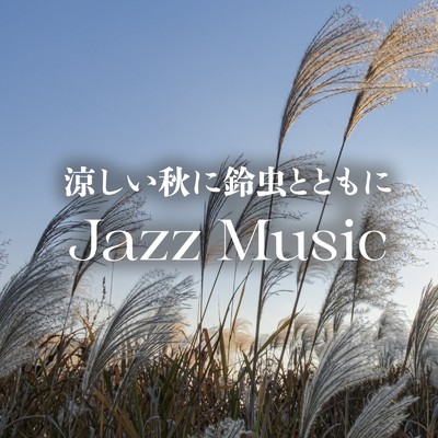 アルバム/涼しい秋に鈴虫とともにJazz Music/ALL BGM CHANNEL