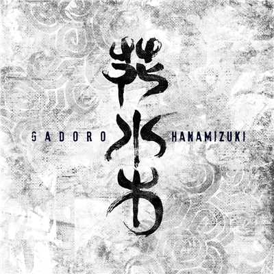 アルバム/花水木/GADORO