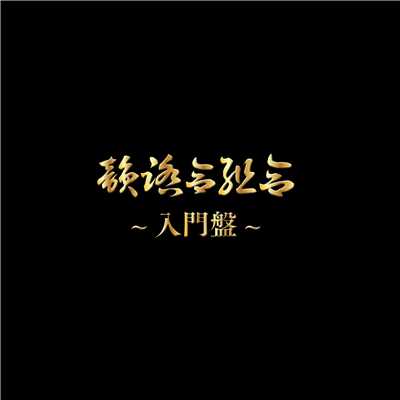 シングル/Stand Up！！！ feat.Norikiyo/遊戯