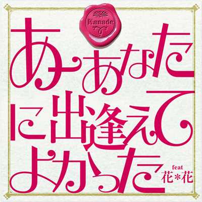 着メロ/あーあなたに出逢えてよかった feat.花*花 (featuring 花*花)/Kanade