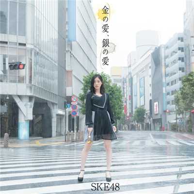 金の愛、銀の愛(Type-A)/SKE48