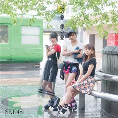 アルバム/金の愛、銀の愛(Type-B)/SKE48