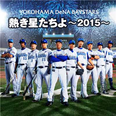 熱き星たちよ(2015Version Stadium Mix)/横浜DeNAベイスターズ