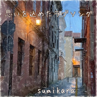 キリエ/sumikara