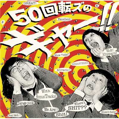 アルバム/『50回転ズのギャー！！ +17』〜10th Anniversary Edition〜/ザ50回転ズ