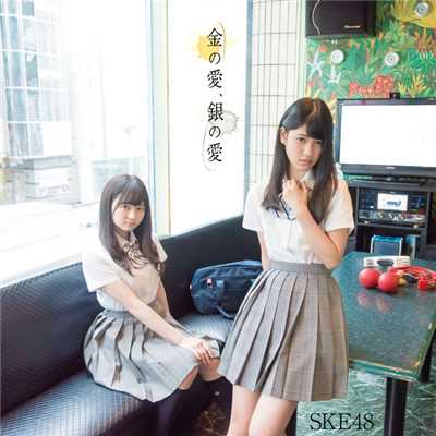 アルバム/金の愛、銀の愛(Type-D)/SKE48