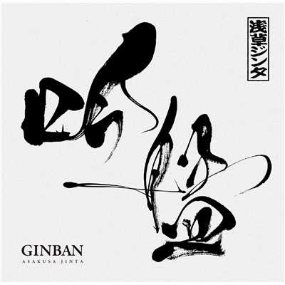 アルバム/吟盤 -GINBAN-/浅草ジンタ