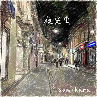 アルバム/夜光虫/sumikara