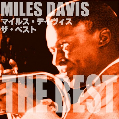 アルバム/マイルス・デイヴィス ザ・ベスト/Miles Davis