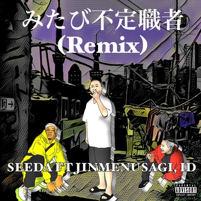 シングル/みたび不定職者 (feat. Jinmenusagi & ID) [Remix]/SEEDA