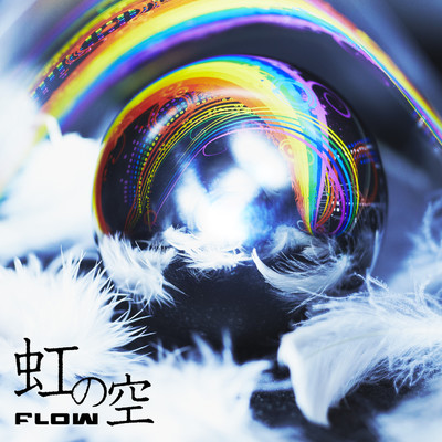 虹の空/FLOW