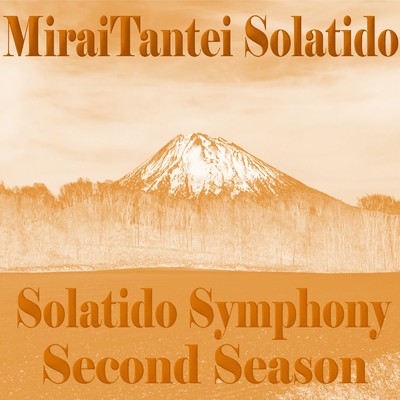 アルバム/Solatido Symphony Secound Season/未来探偵ソラシド