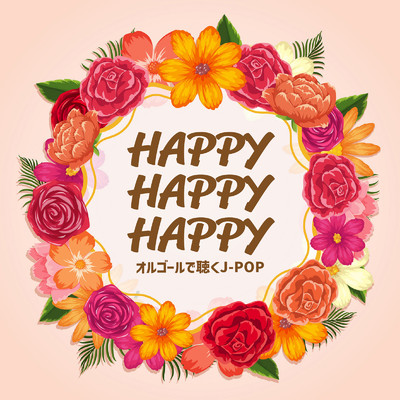 アルバム/HAPPY HAPPY HAPPY-オルゴールで聴くJ-POP-/Various Artists