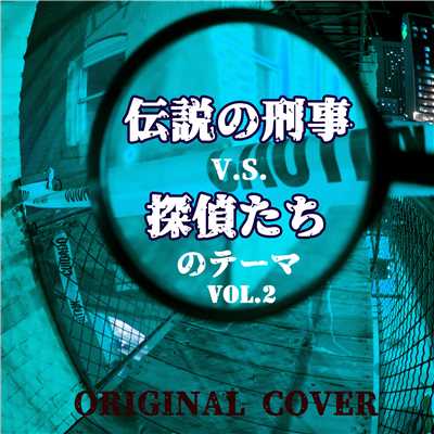 大寒町 (探偵はBARにいる3より)ORIGINAL COVER/NIYARI計画