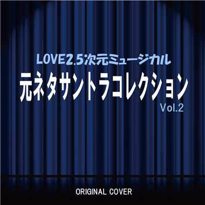 アルバム/LOVE2.5次元ミュージカル 元ネタサントラコレクション！Vol.2 ORIGINAL COVER/NIYARI計画