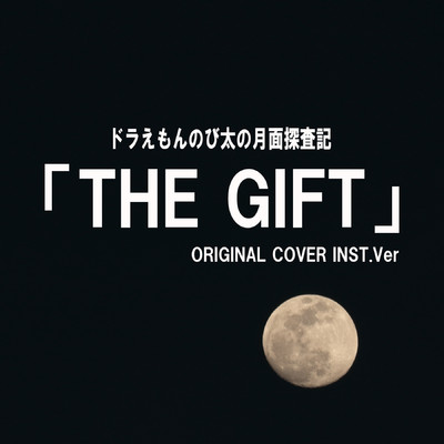 シングル/ドラえもんのび太の月面探査記 「THE GIFT」 ORIGINAL COVER INST.Ver/NIYARI計画