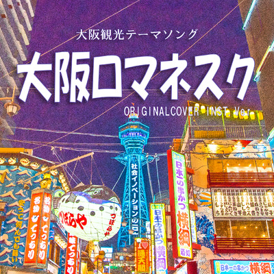 「大阪ロマネスク」 大阪観光テーマソング ORIGINAL COVER INST.Ver/NIYARI計画
