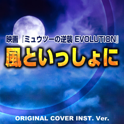 風といっしょに 映画『ミュウツーの逆襲 EVOLUTION』 ORIGINAL COVER INST.Ver/NIYARI計画