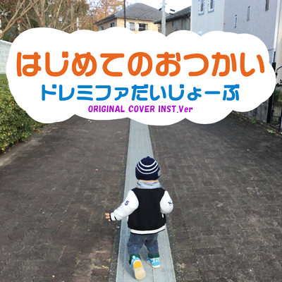 シングル/「はじめてのおつかい」ドレミファだいじょーぶ ORIGINAL COVER INST.Ver/NIYARI計画