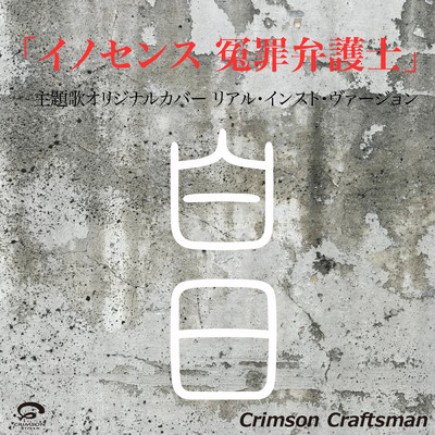 白日 イノセンス 冤罪弁護士 主題歌(リアル・インスト・ヴァージョン)/Crimson Craftsman