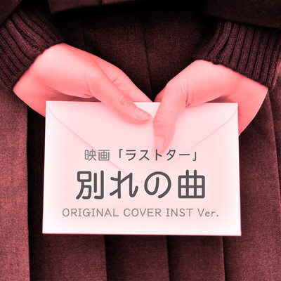 別れの曲 映画「ラストレター」ORIGINAL COVER INST Ver./NIYARI計画