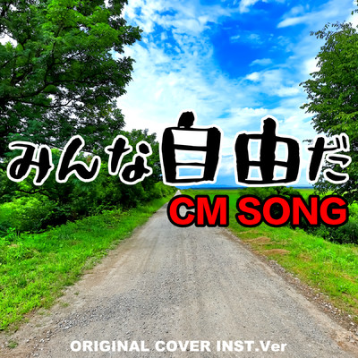 みんな自由だ CM SONG ORIGINAL COVER INST.Ver/NIYARI計画
