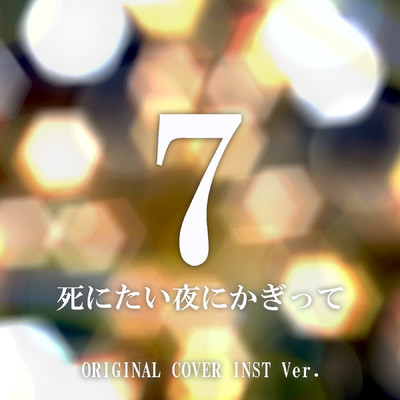 シングル/死にたい夜にかぎって 7   ORIGINAL COVER INST. Ver/NIYARI計画