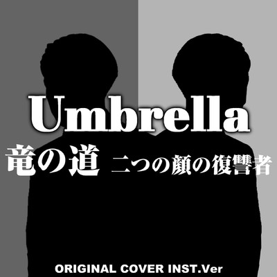 シングル/竜の道 二つの顔の復讐者 Umbrella ORIGINAL COVER INST Ver./NIYARI計画