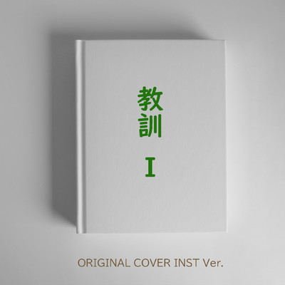 シングル/教訓1 ORIGINAL COVER INST Ver./NIYARI計画