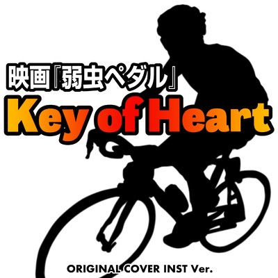 シングル/Key of Heart 映画『弱虫ペダル』    ORIGINAL COVER INST Ver./NIYARI計画