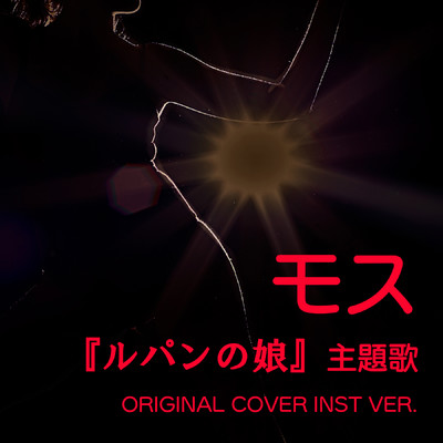 シングル/『ルパンの娘』モス ORIGINAL COVER INST Ver./NIYARI計画