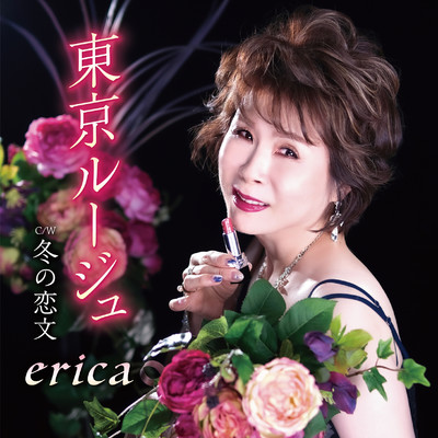 シングル/冬の恋文(Instrumental)/erica