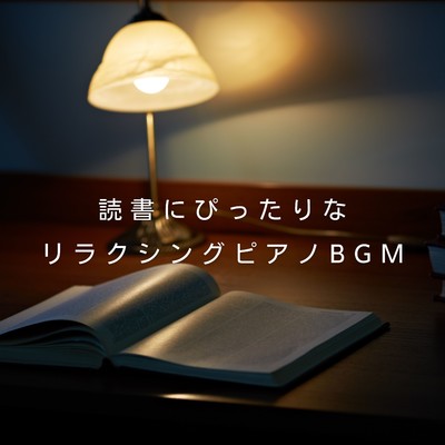 アルバム/読書にぴったりなリラクシングピアノBGM/Love Bossa