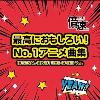 アルバム/【倍速！】さいこうに面白い！No.1アニメ曲集 ORIGINAL COVER TIME-SPEED Ver./NIYARI計画