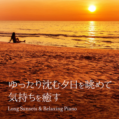 アルバム/ゆったり沈む夕日を眺めて気持ちを癒す - Mid Summer Relaxing Piano/Relaxing Piano Crew