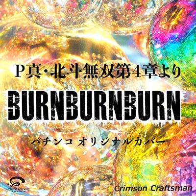 シングル/BURNBURNBURN P真・北斗無双第4章より パチンコ オリジナルカバー/Crimson Craftsman