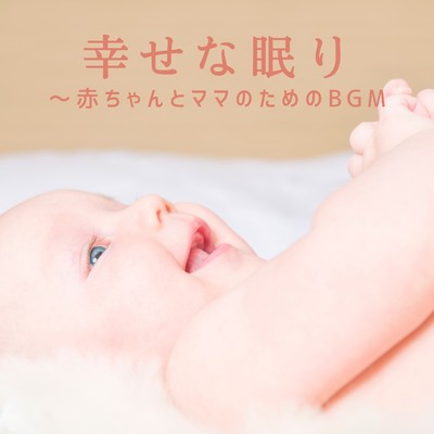 アルバム/幸せな眠り〜赤ちゃんとママのためのBGM/Love Bossa