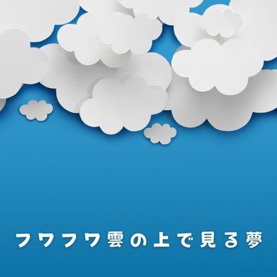 アルバム/フワフワ雲の上で見る夢/Relaxing BGM Project
