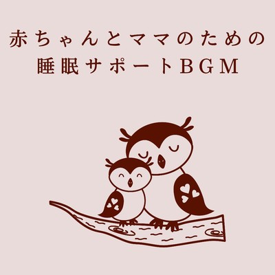 アルバム/赤ちゃんとママのための睡眠サポートBGM/Love Bossa